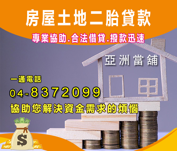 彰化房屋借款