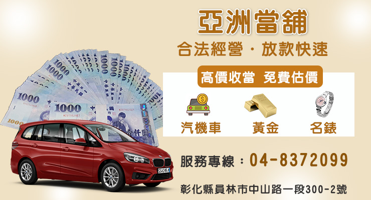 彰化當舖 彰化當舖